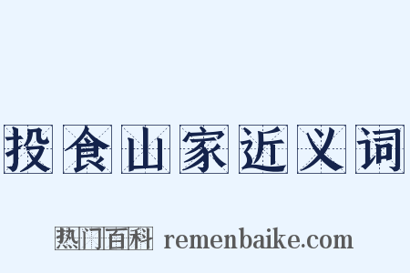 投食山家近义词是什么意思的图片
